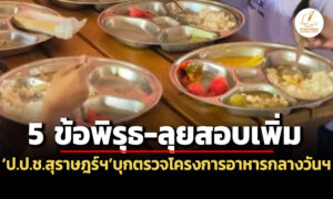ปปช.สุราษฎร์ฯตรวจโครงการอาหารกลางวันฯ-6-โรงเรียน-พบ-5-ข้อพิรุธ-ยันเอาผิดคนสั่งการ