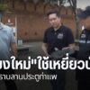 เทศบาลนครเชียงใหม่-นำเหยี่ยววิทยุบังคับระยะสั้น-มาใช้ไล่นกพิ