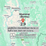 แผ่นดินไหว-ประเทศเมียนมา-ขนาด-29-วันที่-17-สค-2569-เวลา-21:54-น.-|-รายละเอียดข้อมูลแผ่นดินไหว-บริเวณ-(expres