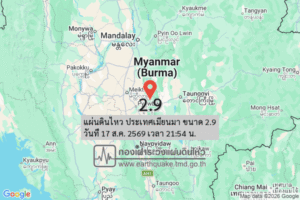 แผ่นดินไหว-ประเทศเมียนมา-ขนาด-29-วันที่-17-สค-2569-เวลา-21:54-น.-|-รายละเอียดข้อมูลแผ่นดินไหว-บริเวณ-(expres
