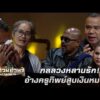 ด่วน กลลวงหลานรัก อ้างครูทิพย์สูบเงินหมดตัว | ร่วมด้วยช่วยสู้ 16 ส.ค. 69