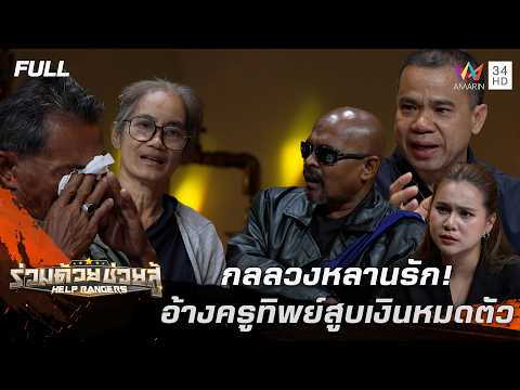 ด่วน กลลวงหลานรัก อ้างครูทิพย์สูบเงินหมดตัว | ร่วมด้วยช่วยสู้ 16 ส.ค. 69