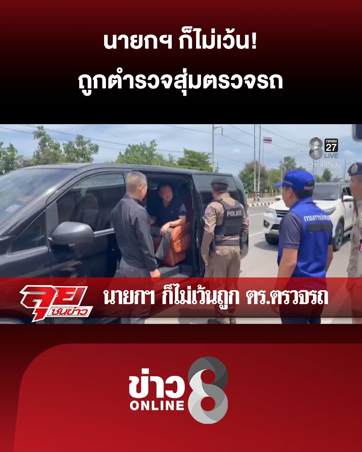 นายกฯ-ก็ไม่เว้น