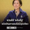 โฆษกรัฐบาล-ชวนใช้-แจ้งรัฐ-บนแอปทางรัฐ-แจ้งปัญหาออนไลน์จุดเ-|-2026-08-17-18:10:00