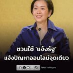 โฆษกรัฐบาล-ชวนใช้-แจ้งรัฐ-บนแอปทางรัฐ-แจ้งปัญหาออนไลน์จุดเ-|-2026-08-17-18:10:00
