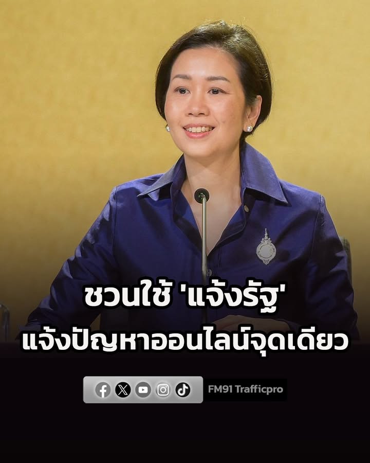 โฆษกรัฐบาล-ชวนใช้-แจ้งรัฐ-บนแอปทางรัฐ-แจ้งปัญหาออนไลน์จุดเ-|-2026-08-17-18:10:00
