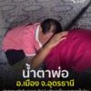 -อเมือง-จ.อุดรธานี-พ่อสุดทนแจ้งจับลูกชายทาสยาชวนเพื่อนเสพม