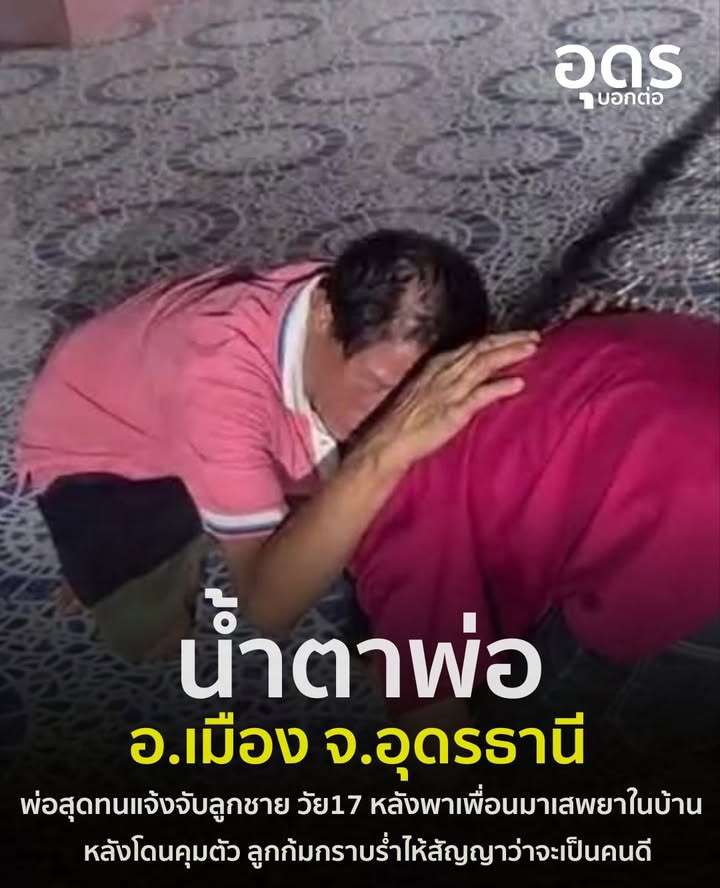 -อเมือง-จ.อุดรธานี-พ่อสุดทนแจ้งจับลูกชายทาสยาชวนเพื่อนเสพม