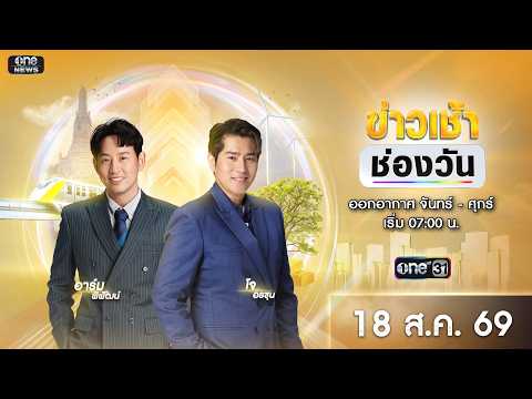 ð´ LIVE ข่าวเช้าช่องวัน 18 สิงหาคม 2569 | ข่าวช่องวัน | one31