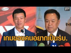 ‘อนุทิน’ ปัดเอี่ยวฮั้วสว. มองเป็นเกมคนอยากเป็นรัฐบาล ‘เท้ง’ ย้ำตรวจสอบเรื่องนี้มาโดยตลอด อัพเดทข่าว