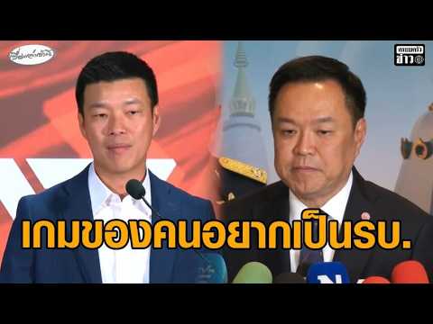 ‘อนุทิน’ ปัดเอี่ยวฮั้วสว. มองเป็นเกมคนอยากเป็นรัฐบาล ‘เท้ง’ ย้ำตรวจสอบเรื่องนี้มาโดยตลอด อัพเดทข่าว