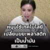รัฐบาลมุ่งยกระดับ-ชุมชนเข้มแข็งอย่างยั่งยืน-หนุนใช้เทคโนโลยี-|-2026-08-17-17:52:00