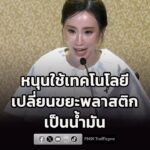 รัฐบาลมุ่งยกระดับ-ชุมชนเข้มแข็งอย่างยั่งยืน-หนุนใช้เทคโนโลยี-|-2026-08-17-17:52:00