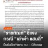 กรมราชทัณฑ์-ชี้แจงกรณีของ-นายเล่าต๋า-แสนลี่-อายุ-85-ปีรับโทษ
