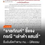 กรมราชทัณฑ์-ชี้แจงกรณีของ-นายเล่าต๋า-แสนลี่-อายุ-85-ปีรับโทษ