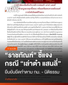 กรมราชทัณฑ์-ชี้แจงกรณีของ-นายเล่าต๋า-แสนลี่-อายุ-85-ปีรับโทษ
