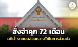 ศาลคดีทุจริตฯสั่งจำคุกอดีตผอสกสค.ตาก72-เดือน-คดีนำรถยนต์ส่วนกลางไปใช้ในการส่วนตัว