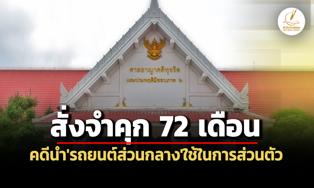 ศาลคดีทุจริตฯสั่งจำคุกอดีตผอสกสค.ตาก72-เดือน-คดีนำรถยนต์ส่วนกลางไปใช้ในการส่วนตัว