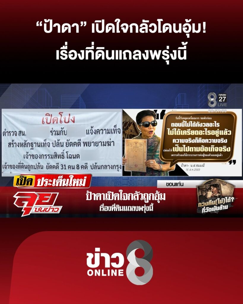 ป้าดา-เปิดใจกลัวโดนอุ้ม