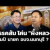 “พรรคส้ม”โค่น “ผึ้งหลวง” แชมป์ นายก องค์การบริหารส่วนจังหวัดนนทบุรี ? | ​ 18 ส.ค. 69