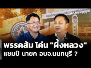 “พรรคส้ม”โค่น “ผึ้งหลวง” แชมป์ นายก องค์การบริหารส่วนจังหวัดนนทบุรี ? | 18 ส.ค. 69