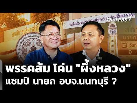 “พรรคส้ม”โค่น “ผึ้งหลวง” แชมป์ นายก องค์การบริหารส่วนจังหวัดนนทบุรี ? | 18 ส.ค. 69