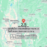 แผ่นดินไหว-ประเทศเมียนมา-ขนาด-25-วันที่-18-สค-2569-เวลา-11:34-น.-|-รายละเอียดข้อมูลแผ่นดินไหว-บริเวณ-(plight