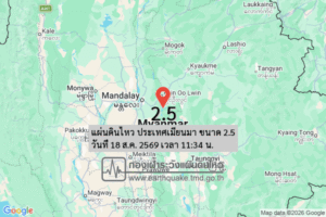 แผ่นดินไหว-ประเทศเมียนมา-ขนาด-25-วันที่-18-สค-2569-เวลา-11:34-น.-|-รายละเอียดข้อมูลแผ่นดินไหว-บริเวณ-(plight