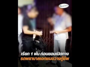 เรียก 1 พัน ก่อนยอมเปิดทาง รถพยาบาลเอกชนขวางกู้ชีพ อัพเดทข่าว