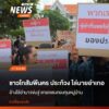 กลุ่มชาวบ้านจากอำเภอโกสัมพีนคร-เดินทางมาชุมนุมชูป้ายข้อความแ