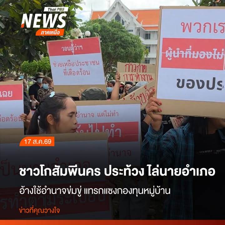 กลุ่มชาวบ้านจากอำเภอโกสัมพีนคร-เดินทางมาชุมนุมชูป้ายข้อความแ