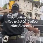 จับกุมอดีตลูกเรือ-เครือข่ายเสี่ยโจ้น้ำมันเถื่อน-หนีศาลกบดานท