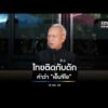 ไทยติดกับดักคำว่า “เอ็นจีโอ”| สำนักข่าววันนิวส์