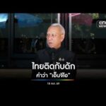 ไทยติดกับดักคำว่า “เอ็นจีโอ”| สำนักข่าววันนิวส์
