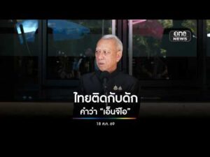 ไทยติดกับดักคำว่า “เอ็นจีโอ”| สำนักข่าววันนิวส์