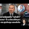 กังขาปล่อยตัว “เล่าต๋า” รมว.ยุติธรรม ยอมรับ ระเบียบมีปัญหา |  18 ส.ค. 69