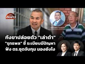กังขาปล่อยตัว “เล่าต๋า” รมว.ยุติธรรม ยอมรับ ระเบียบมีปัญหา | 18 ส.ค. 69