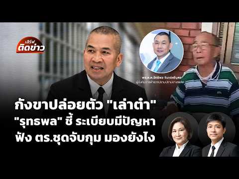 กังขาปล่อยตัว “เล่าต๋า” รมว.ยุติธรรม ยอมรับ ระเบียบมีปัญหา | 18 ส.ค. 69
