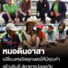 หมอดินอาสา-เปลี่ยนเศษวัสดุเกษตรให้มีคุณค่า-สร้างดินดี-สู่อาหารปลอดภัย