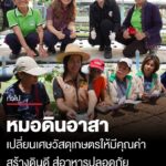 หมอดินอาสา-เปลี่ยนเศษวัสดุเกษตรให้มีคุณค่า-สร้างดินดี-สู่อาหารปลอดภัย