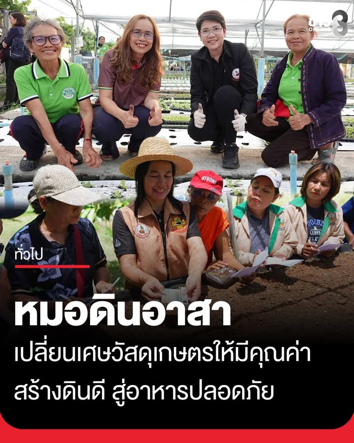 หมอดินอาสา-เปลี่ยนเศษวัสดุเกษตรให้มีคุณค่า-สร้างดินดี-สู่อาหารปลอดภัย