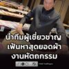 ปลัดอรรษิษฐ์-นำทีมผู้เชี่ยวชาญ-เฟ้นหาสุดยอดผ้าและงานหัตถกรรม-|-2026-08-17-17:11:00