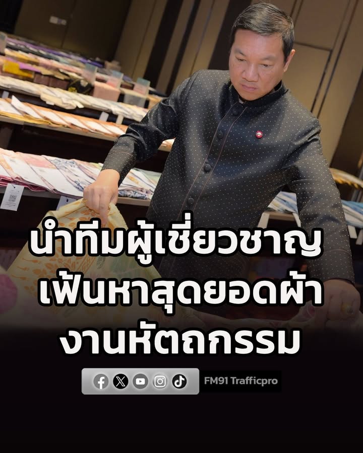 ปลัดอรรษิษฐ์-นำทีมผู้เชี่ยวชาญ-เฟ้นหาสุดยอดผ้าและงานหัตถกรรม-|-2026-08-17-17:11:00