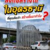 สิ่งก่อสร้างไหนในจังหวัดอุดรธานี-ที่คุณรู้สึกว่า-เขาสร้างขึ