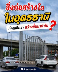 สิ่งก่อสร้างไหนในจังหวัดอุดรธานี-ที่คุณรู้สึกว่า-เขาสร้างขึ