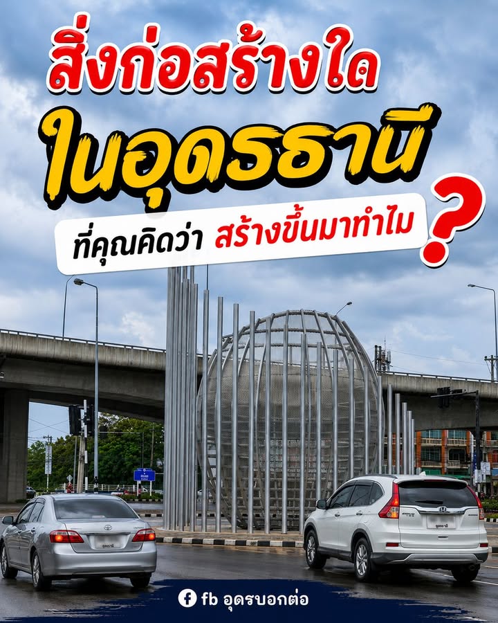 สิ่งก่อสร้างไหนในจังหวัดอุดรธานี-ที่คุณรู้สึกว่า-เขาสร้างขึ