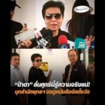 ป้าดา ลั่นศุกร์นี้รู้ความจริงแน่ บุกสำนักพุทธฯ ขอดูหนังสือจัดตั้งวัด อัพเดทข่าว