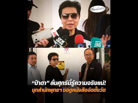 ป้าดา ลั่นศุกร์นี้รู้ความจริงแน่ บุกสำนักพุทธฯ ขอดูหนังสือจัดตั้งวัด อัพเดทข่าว