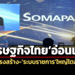 ทักษิณชี้เศรษฐกิจไทยอ่อนแอต้องรื้อโครงสร้างฯ-ระบบราชการใหญ่โต-สร้างภาระประชาชน