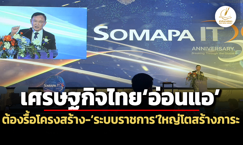 ทักษิณชี้เศรษฐกิจไทยอ่อนแอต้องรื้อโครงสร้างฯ-ระบบราชการใหญ่โต-สร้างภาระประชาชน